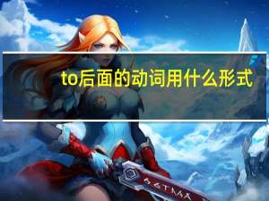 to后面的动词用什么形式