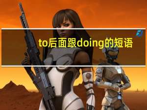 to后面跟doing的短语