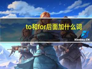 to和for后面加什么词