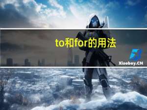to和for的用法