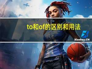 to和of的区别和用法