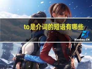 to是介词的短语有哪些