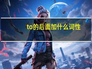 to的后面加什么词性