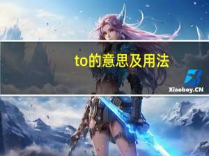to的意思及用法