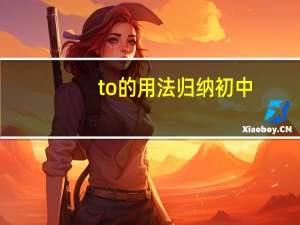 to的用法归纳初中