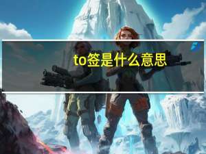 to签是什么意思