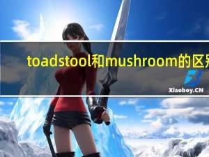 toadstool和mushroom的区别
