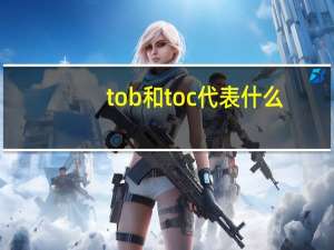 tob和toc代表什么（tob和toc的区别）