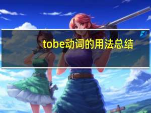 tobe动词的用法总结