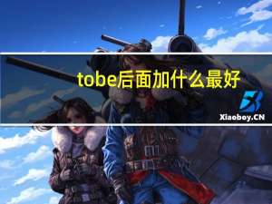 tobe后面加什么最好