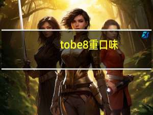tobe8重口味（tobe8）
