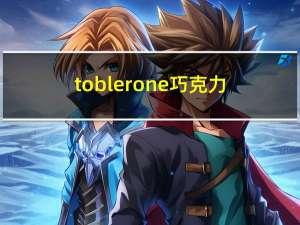 toblerone巧克力（toblerone瑞士三角巧克力价格）