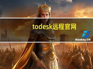 todesk远程官网（sent to production）