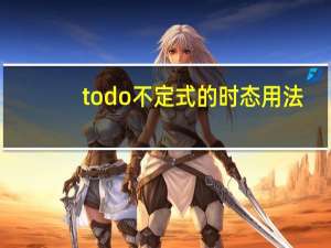 todo不定式的时态用法