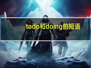 to do和doing的短语