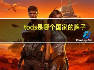 tods是哪个国家的牌子