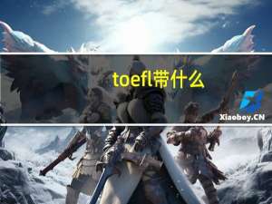 toefl带什么