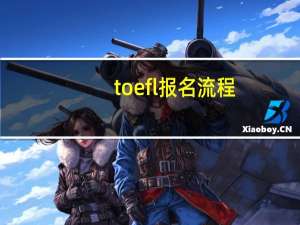 toefl报名流程
