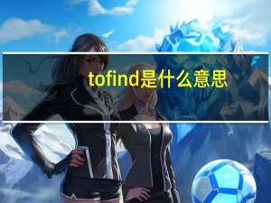 tofind是什么意思