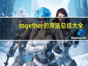 together的用法总结大全