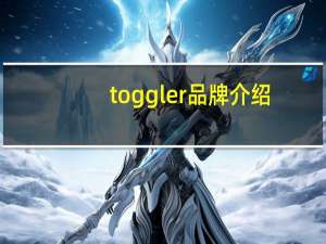 toggler品牌介绍（toggle）