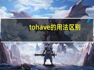 to have的用法区别