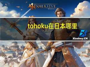 tohoku在日本哪里