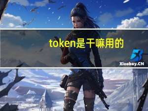 token是干嘛用的