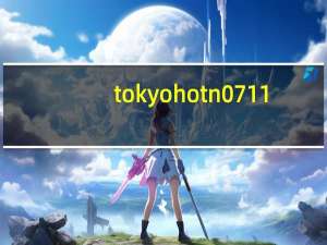 tokyo hot n0711（关于tokyo hot n0711的介绍）