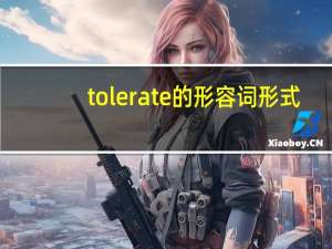 tolerate的形容词形式