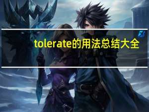 tolerate的用法总结大全