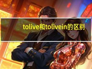 to live和to live in的区别