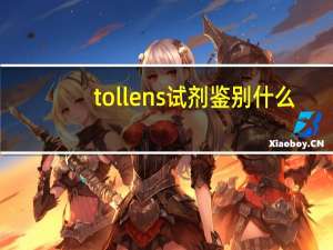 tollens试剂鉴别什么