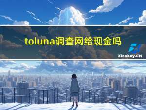 toluna调查网给现金吗?（toluna调查网）