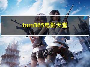 tom365电影天堂（tom365免费电影网）