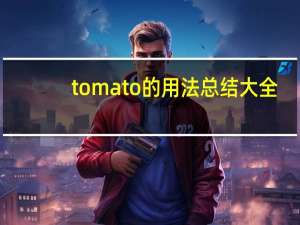 tomato的用法总结大全