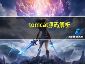 tomcat源码解析