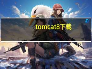 tomcat8下载（tomcat 7 0下载）