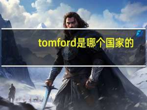 tomford是哪个国家的（tomford是什么牌子）