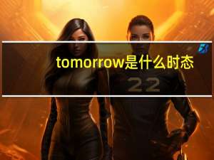 tomorrow是什么时态