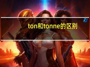 ton和tonne的区别