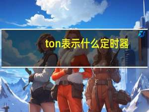 ton表示什么定时器