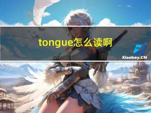 tongue怎么读啊（tongue怎么读）