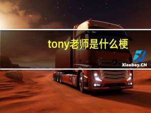tony老师是什么梗