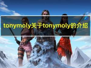 tonymoly 关于tonymoly的介绍
