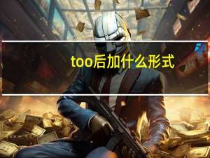 too后加什么形式