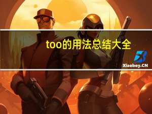 too的用法总结大全