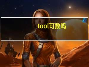 tool可数吗