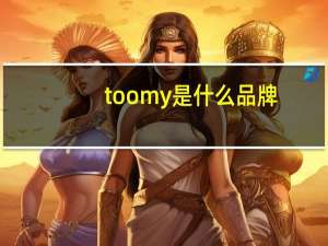 toomy是什么品牌