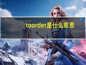 to order是什么意思（to order）